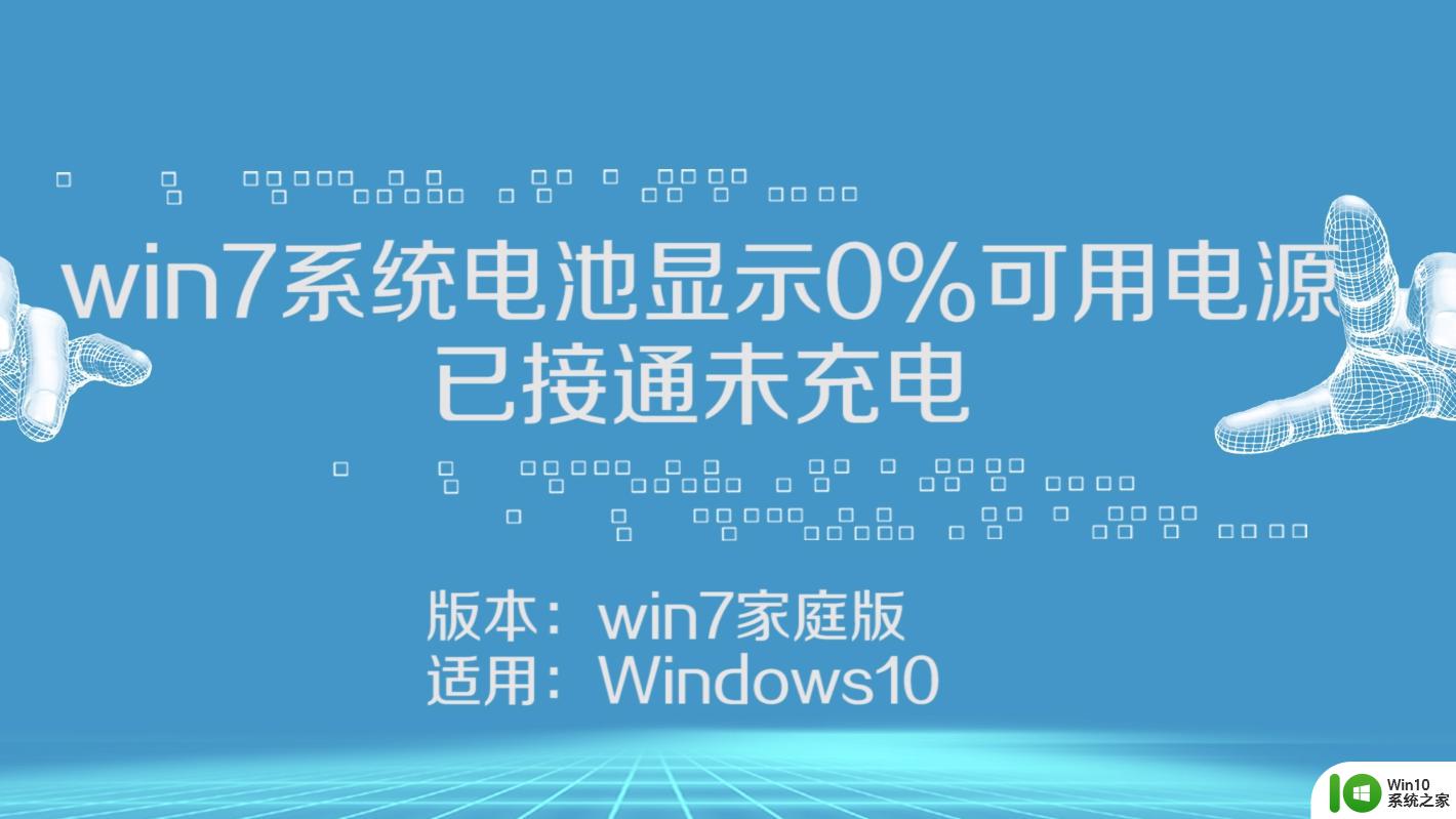 win10连接电源却未充电设置在哪 win10电源已接通未充电怎么解决