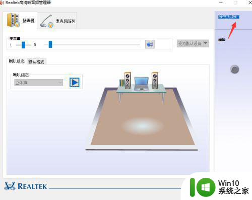 win10耳机插电脑还是外放怎么修复 win10耳机无声外放有声怎么调整