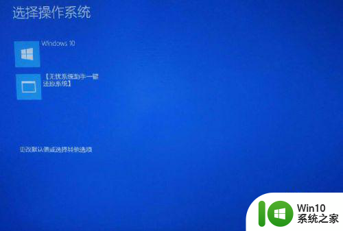 w10电脑开机老是要选择系统怎么处理 w10电脑开机老是要选择系统怎么解决