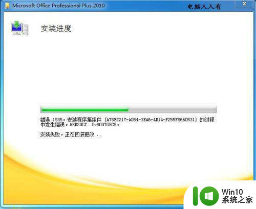 win10安装office2010在安装过程出错1935解决方法 win10安装office2010出错1935怎么办