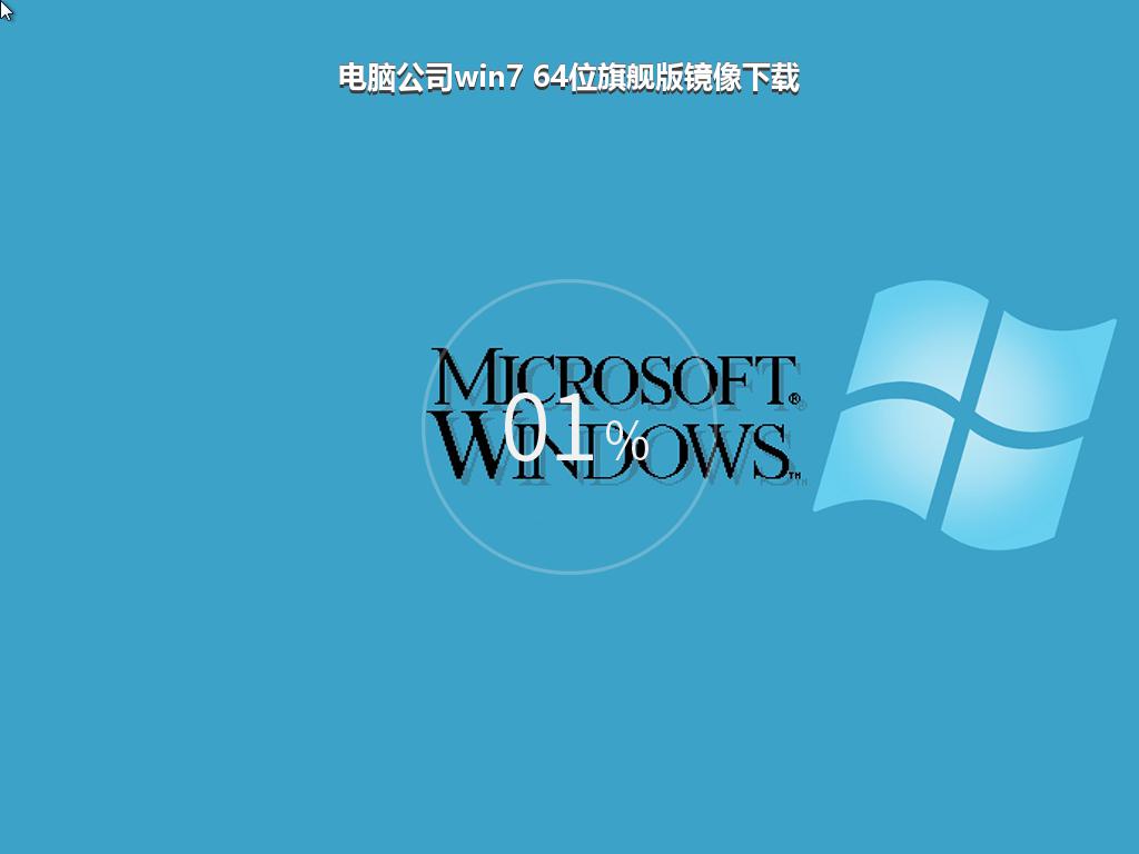 电脑公司win7 64位旗舰版镜像下载