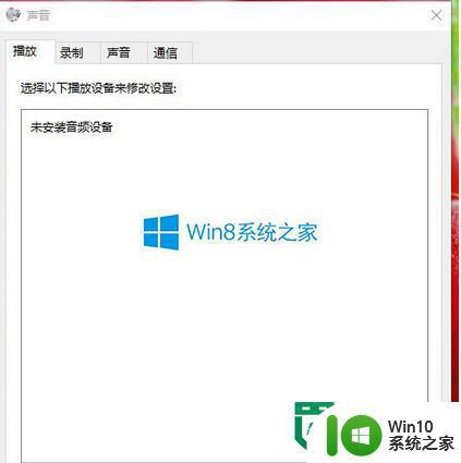 win8.1升级win10提示未安装音频输出设备怎么回事 win8.1升级win10后找不到音频输出设备