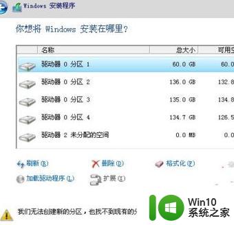 安装win10无法创建新的分区也找不到现有分区如何解决 win10安装无法创建新分区