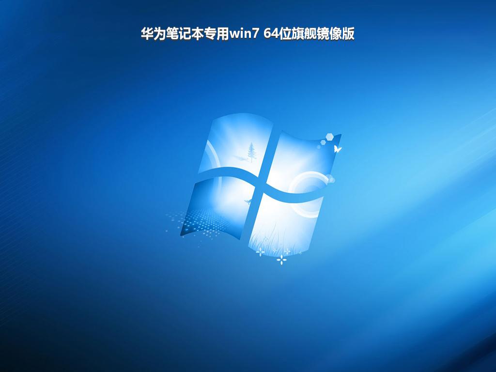 华为笔记本专用win7 64位旗舰镜像版