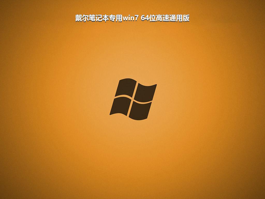 戴尔笔记本专用win7 64位高速通用版