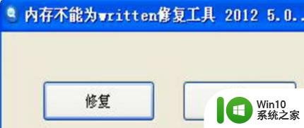 win10频繁抱错内存不能为written怎么解决 win10内存写入错误怎么处理