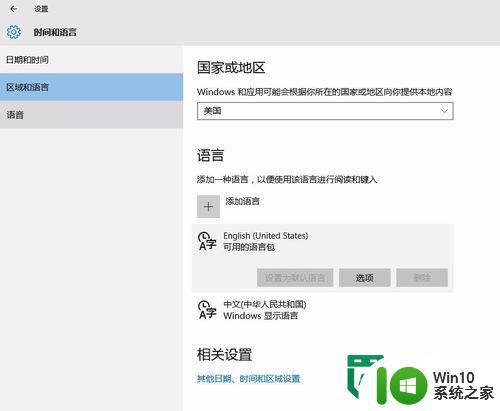 win10旗舰版系统语言怎么更改为英语 win10旗舰版系统语言修改为英语步骤