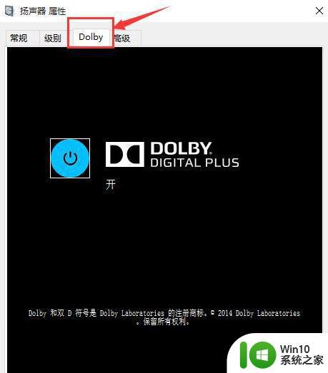 重装win10系统后原来的杜比音效不见了怎么办 重装win10系统后杜比音效消失