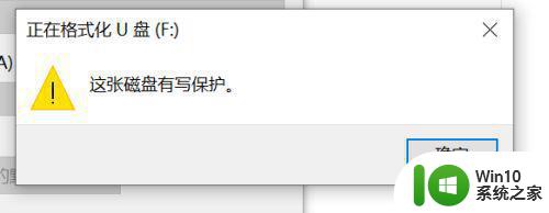 u盘格式化显示这张磁盘有写保护怎么办 U盘写保护如何取消