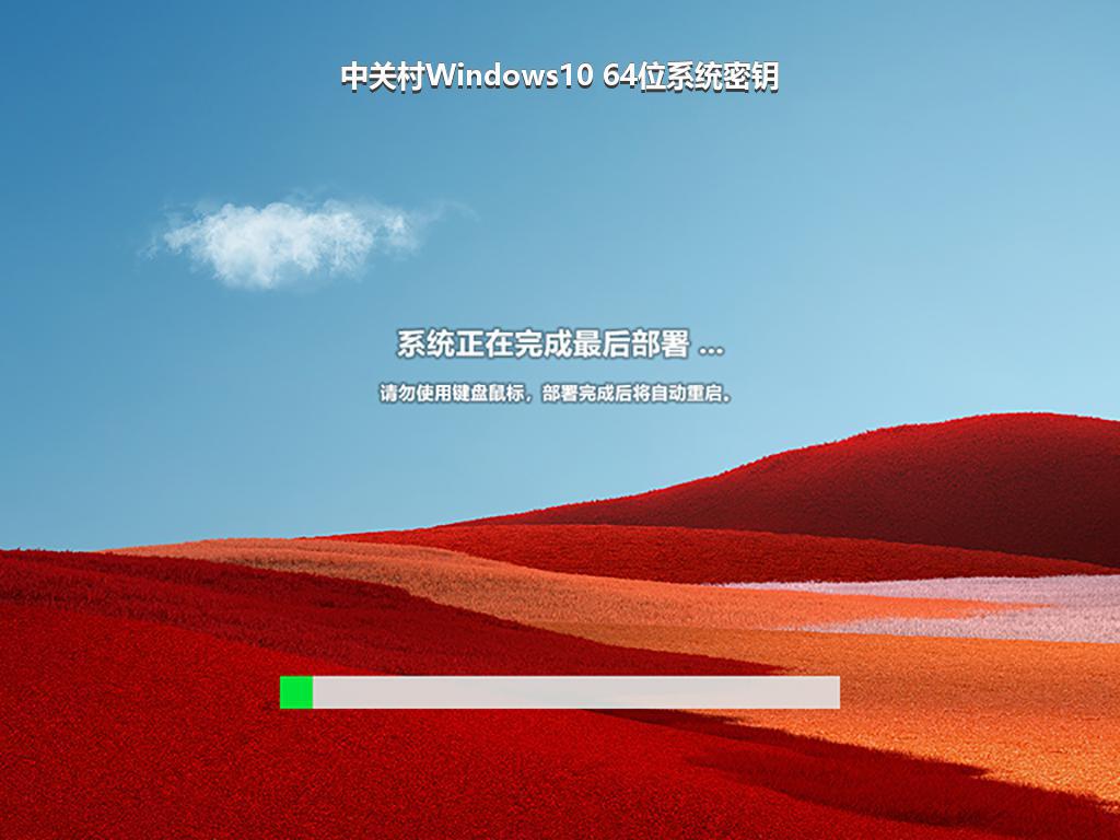 中关村Windows10 64位系统密钥