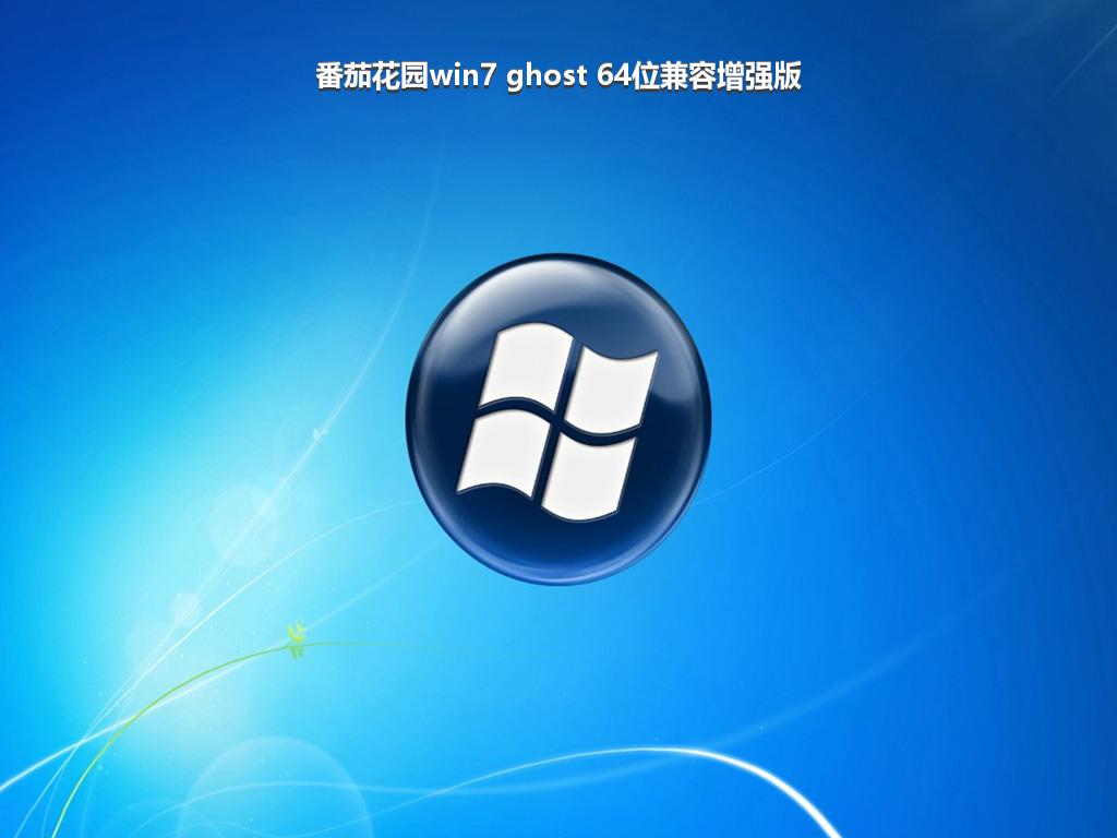 番茄花园win7 ghost 64位兼容增强版