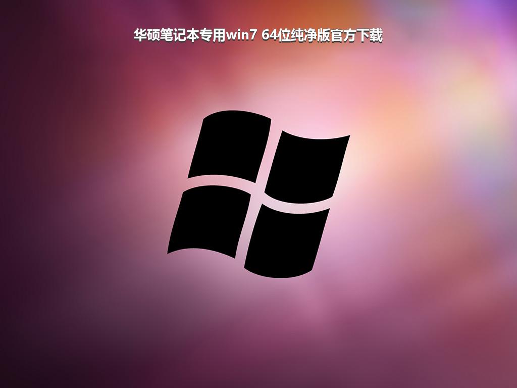 华硕笔记本专用win7 64位纯净版官方下载