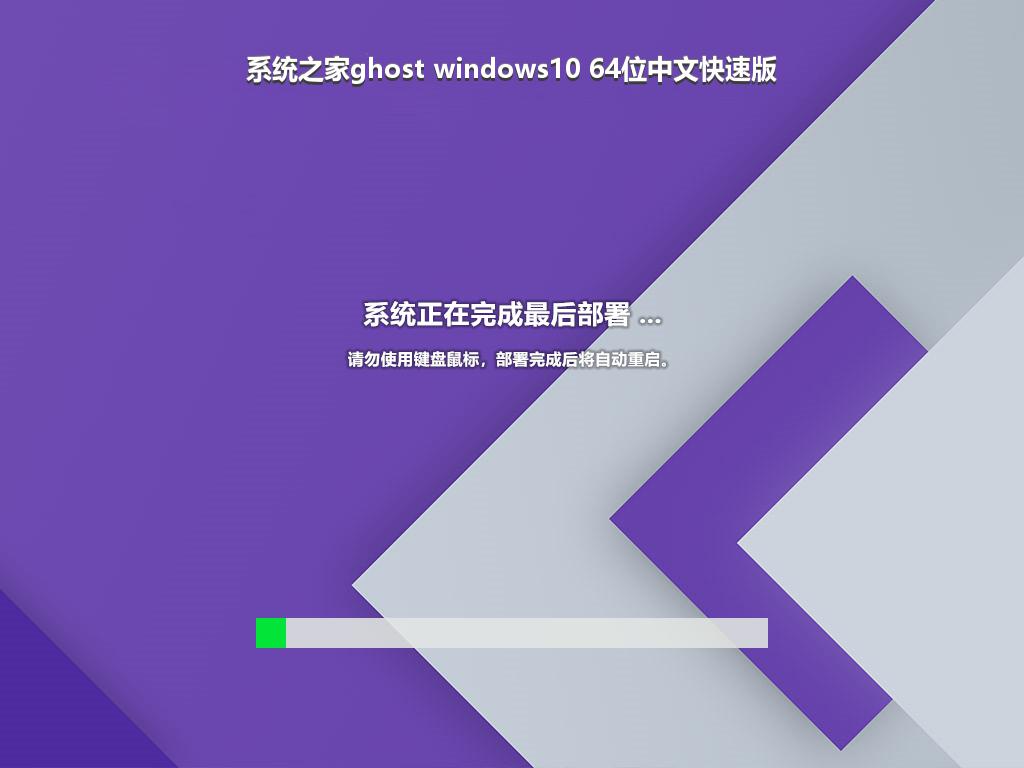 系统之家ghost windows10 64位中文快速版