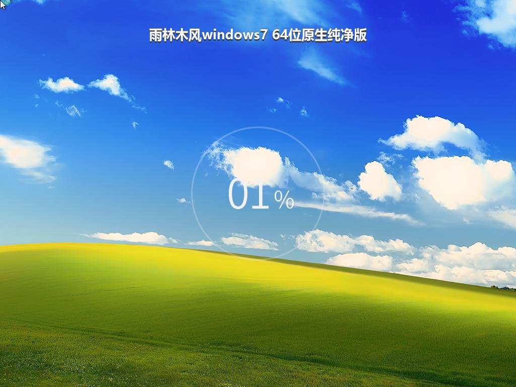 雨林木风windows7 64位原生纯净版