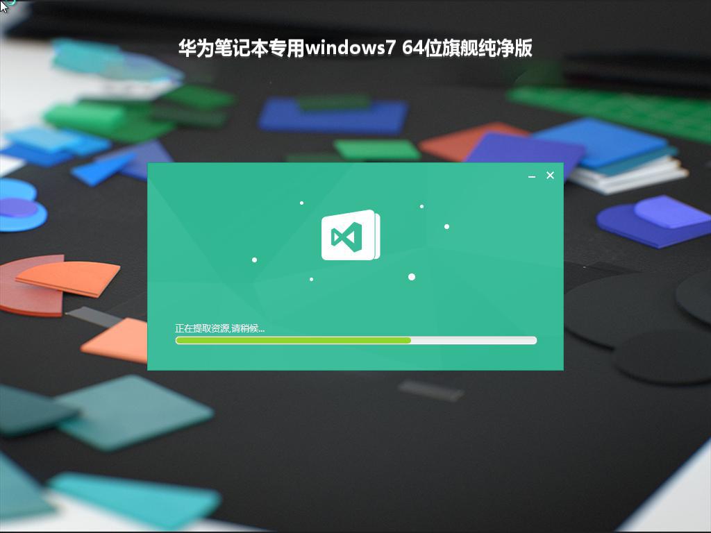 华为笔记本专用windows7 64位旗舰纯净版