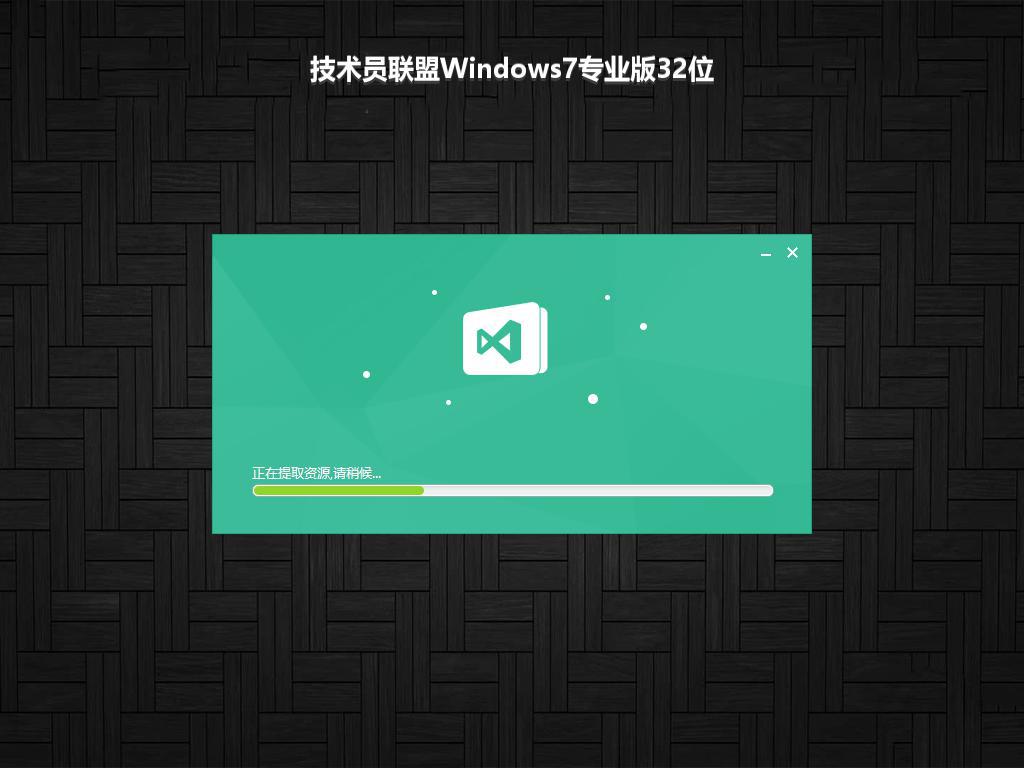 技术员联盟Windows7专业版32位