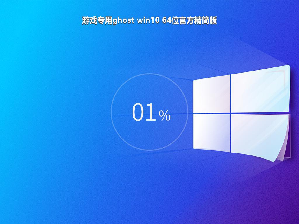 游戏专用ghost win10 64位官方精简版