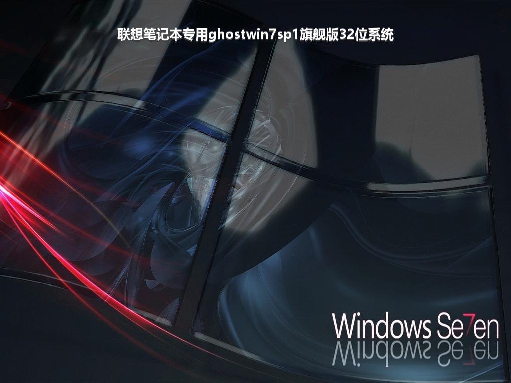 联想笔记本专用ghostwin7sp1旗舰版32位系统