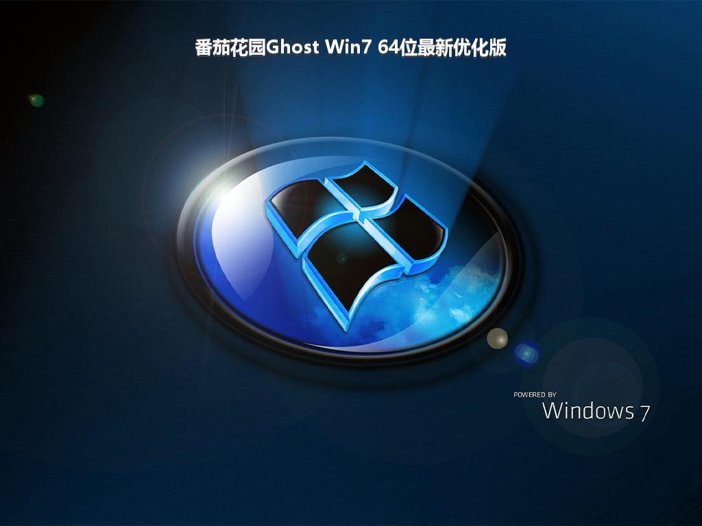 番茄花园Ghost Win7 64位最新优化版