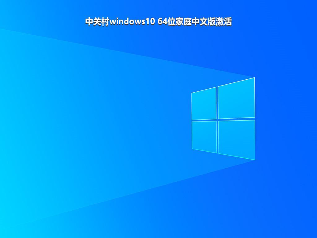 中关村windows10 64位家庭中文版激活