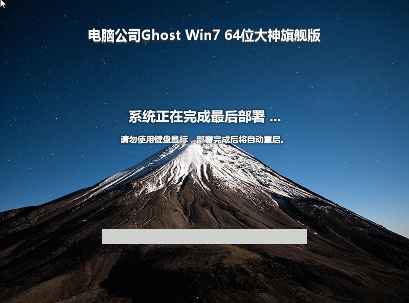 电脑公司Ghost Win7 64位大神旗舰版