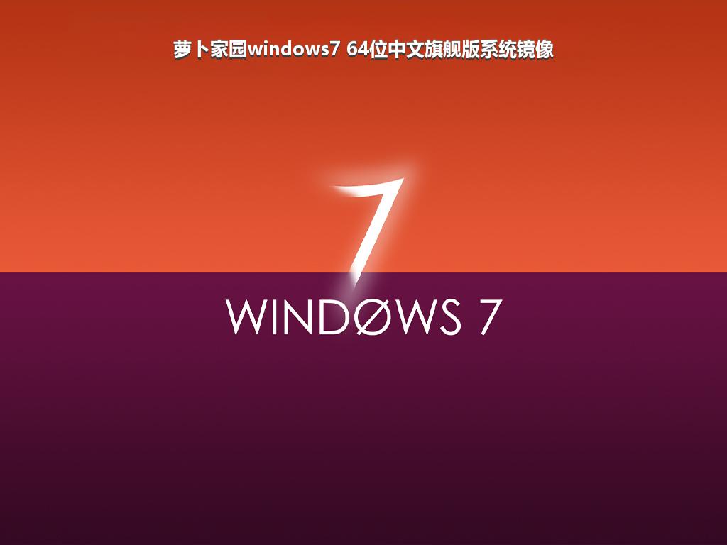 萝卜家园windows7 64位中文旗舰版系统镜像