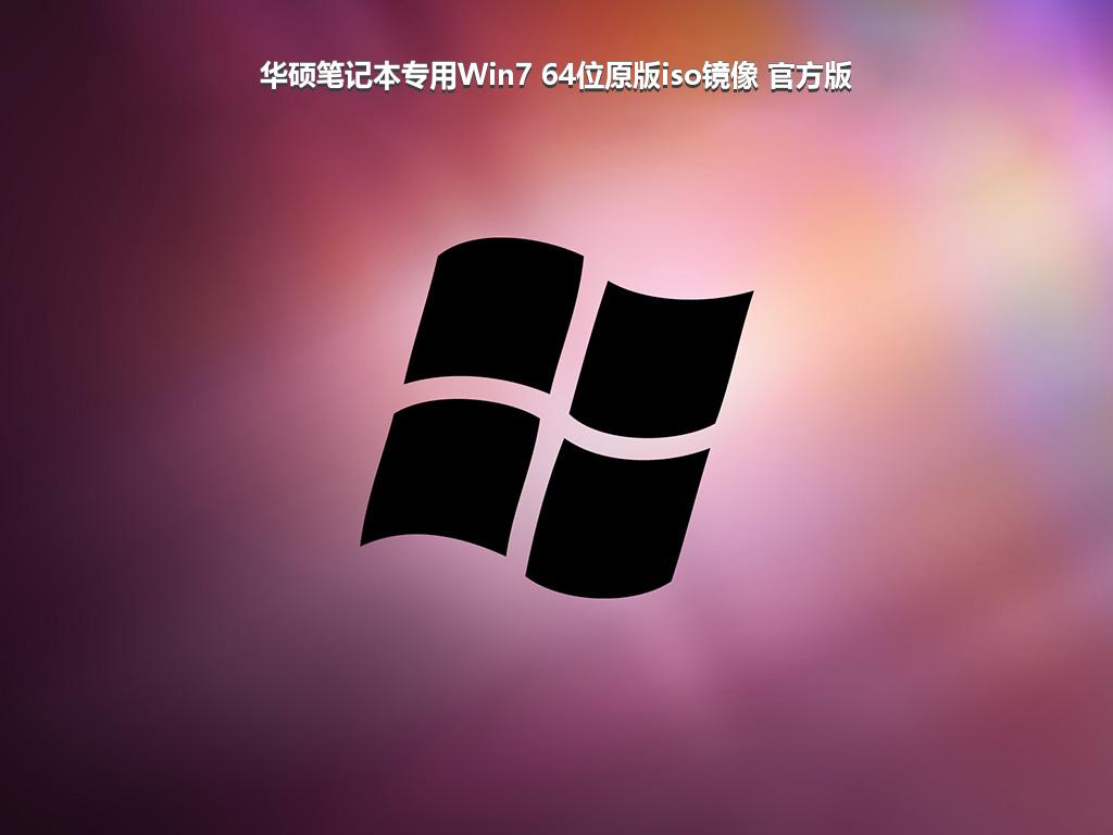 华硕笔记本专用Win7 64位原版iso镜像 官方版