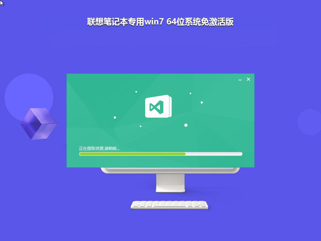 联想笔记本专用win7 64位系统免激活版