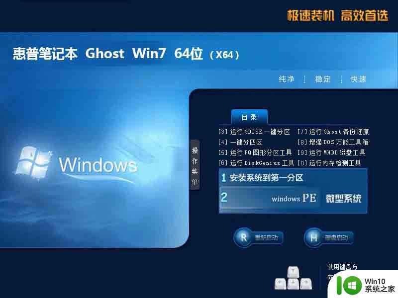 惠普笔记本ghost win7 sp1 64位官方旗舰原版v2023.01