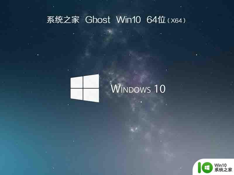 系统之家ghost win10 64位纯净正式版下载v2023.01