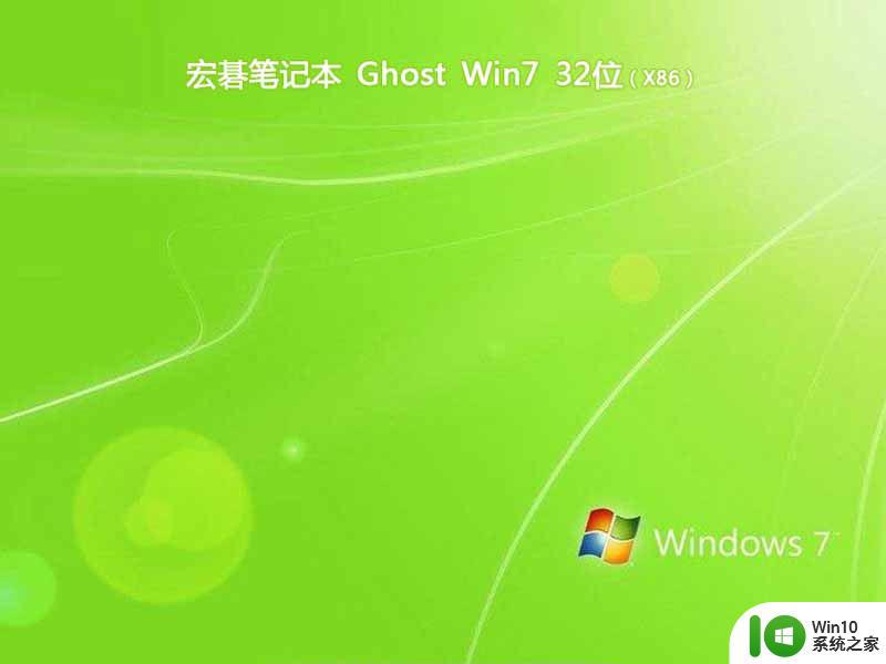 宏碁笔记本ghost win7 sp1 32位官方正式版下载v2023.01