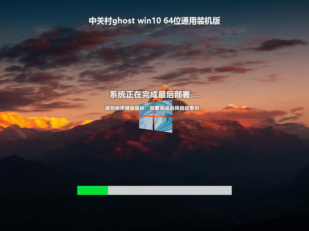 中关村ghost win10 64位通用装机版