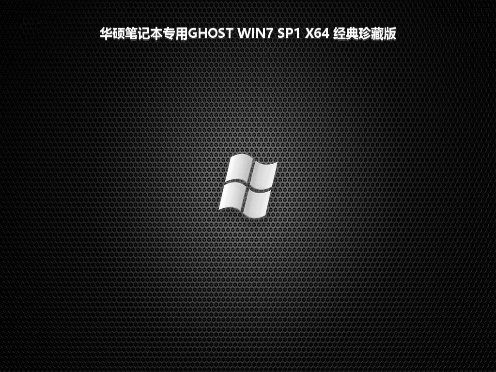 华硕笔记本专用GHOST WIN7 SP1 X64 经典珍藏版