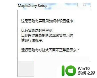 win7冒险岛黑屏如何修复 win7冒险岛黑屏无反应怎么办