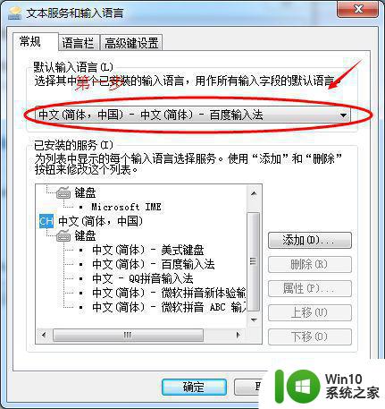 win7电脑如何更改默认输入法设置 win7系统设置中文输入法为默认的具体方法