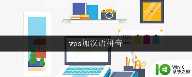 wps加汉语拼音 wps加汉语拼音的方法