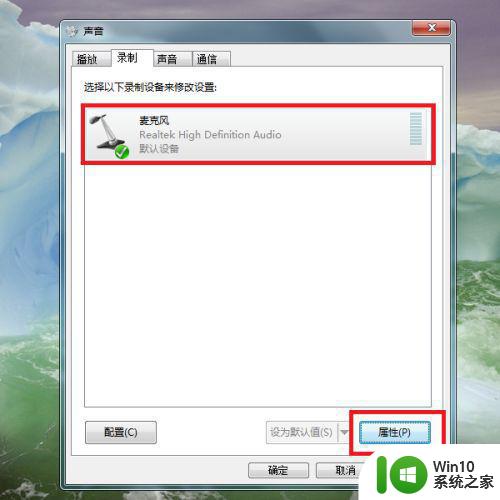 win7麦克风音量老自己降低解决方法 Win7麦克风音量调节不起作用的解决方法