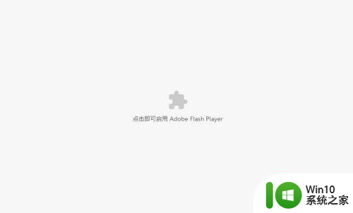 网页显示adobe flash player已被屏蔽如何解决 adobe flash player已被屏蔽如何解决问题