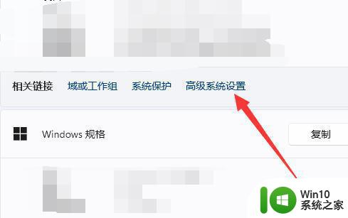 win11怎么进入高级系统设置 win11高级系统设置如何调整