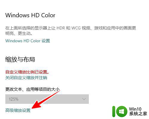 win10屏幕125%显示模糊如何恢复 win10电脑屏幕125%显示模糊怎么解决