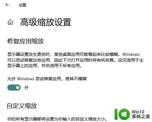 win10屏幕125%显示模糊如何恢复 win10电脑屏幕125%显示模糊怎么解决