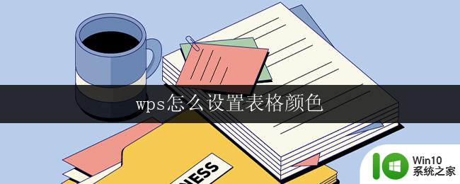 wps怎么设置表格颜色 怎样用wps表格设置单元格字体颜色和背景颜色