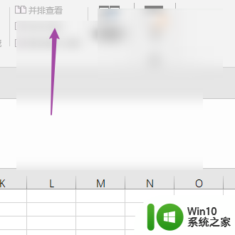 win10表格如何并排显示 Excel如何打开并排查看窗口