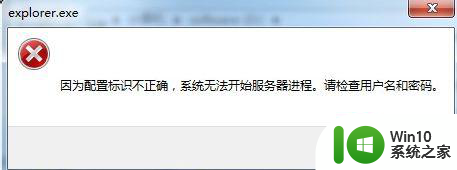 win7打开excel系统提示配置标识不正确，无法开始服务器进程如何处理 win7打开excel系统提示配置标识不正确解决方法