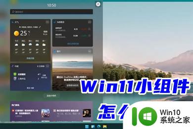 win11小组件如何关闭 Win11小组件关闭教程