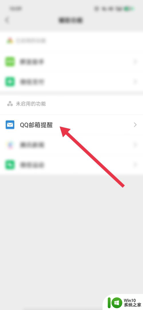 微信的qq邮箱提醒 微信如何开启QQ邮箱提醒功能