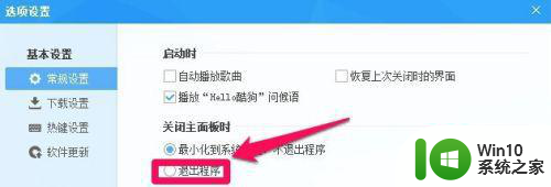 win10酷狗音乐怎么设置一关就自动退出后台 Win10酷狗音乐后台退出设置方法