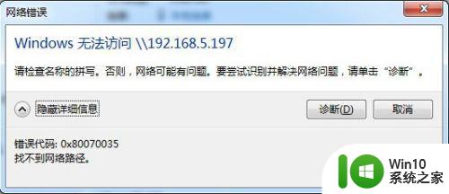 win7访问局域网提示错误代码0*80070035找不到网络路径解决方法 win7访问局域网提示错误代码0*80070035解决方法