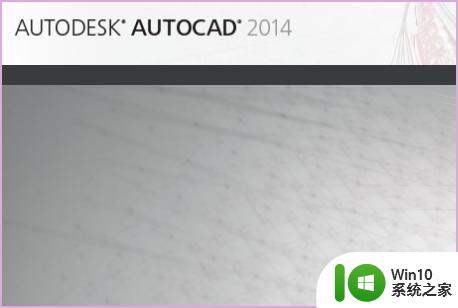 windows10系统安装完建筑cad2014打不开显示错误报告怎么办 Windows10系统安装完建筑CAD2014打不开解决方法