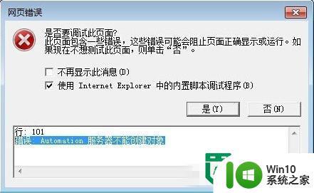 w7IE报错“Automation 服务器不能创建对象”如何修复 W7IE报错“Automation 服务器不能创建对象”解决方法